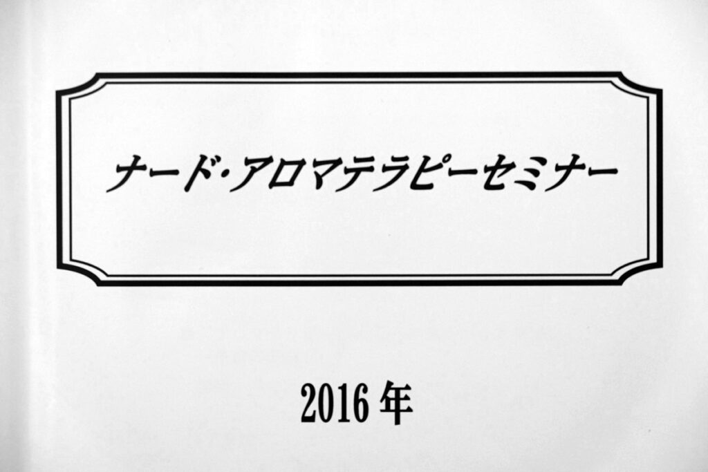ナードアロマテラピーセミナー2016